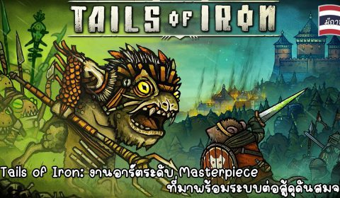 [รีวิว Steam] Tails of Iron: งานอาร์ตระดับ Masterpiece ที่มาพร้อมระบบต่อสู้สุดดุดันและสมจริง