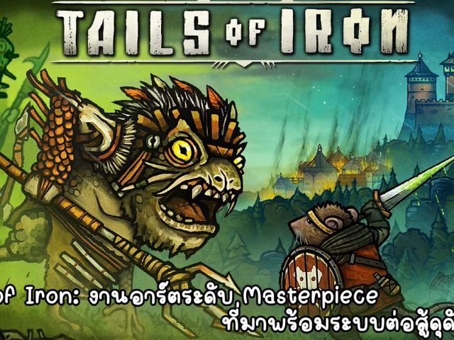 [รีวิว Steam] Tails of Iron: งานอาร์ตระดับ Masterpiece ที่มาพร้อมระบบต่อสู้สุดดุดันและสมจริง