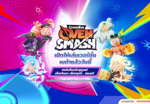 อารีน่าแสนหวานต้องลุกเป็นไฟ CookieRun: OvenSmash เปิดให้บริการช่วงเบต้า ลุยกันได้ยาวๆ แบบไม่รีเซ็ต