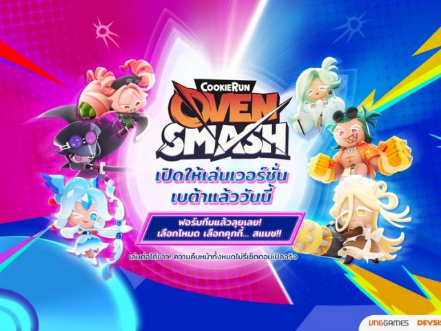 อารีน่าแสนหวานต้องลุกเป็นไฟ CookieRun: OvenSmash เปิดให้บริการช่วงเบต้า ลุยกันได้ยาวๆ แบบไม่รีเซ็ต