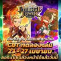 เปิดโลก MMORPG สุดแฟนตาซี Eternal Tower Saga (ETS) เวอร์ชันล่าสุด – พร้อมเปิดทดสอบ CBT 23 – 27 เม.ย. นี้