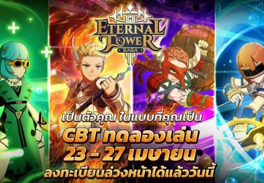 เปิดโลก MMORPG สุดแฟนตาซี Eternal Tower Saga (ETS) เวอร์ชันล่าสุด – พร้อมเปิดทดสอบ CBT 23 – 27 เม.ย. นี้