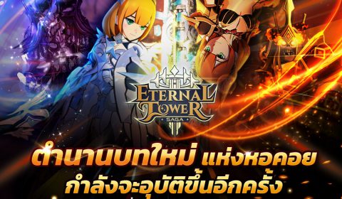 เปิดเส้นทางความสำเร็จแห่งการผจญภัย พัฒนาต่อเนื่องสู่ “Eternal Tower Saga (ETS)” ในเวอร์ชั่นที่เหนือกว่าและดีที่สุด!!