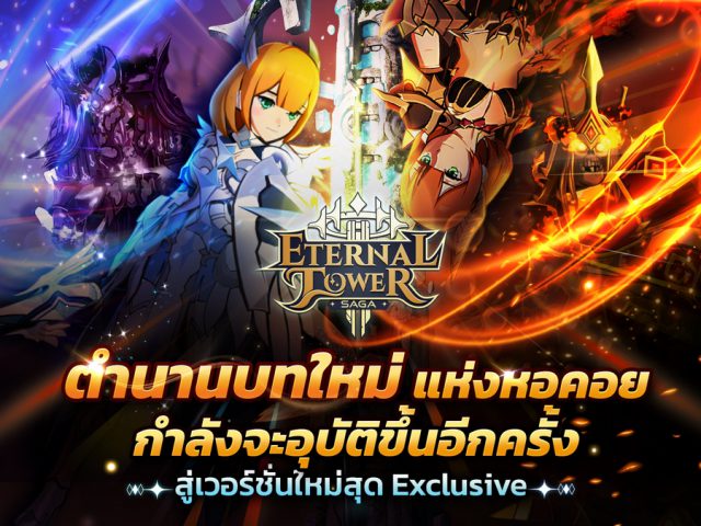 เปิดเส้นทางความสำเร็จแห่งการผจญภัย พัฒนาต่อเนื่องสู่ “Eternal Tower Saga (ETS)” ในเวอร์ชั่นที่เหนือกว่าและดีที่สุด!!