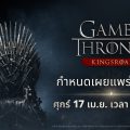 เน็ตมาร์เบิ้ลเตรียมจัดงานโชว์เคส Game of Thrones: Kingsroad 17 เมษาฯ นี้ พร้อมเผยรายละเอียดใหม่
