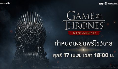 เน็ตมาร์เบิ้ลเตรียมจัดงานโชว์เคส Game of Thrones: Kingsroad 17 เมษาฯ นี้ พร้อมเผยรายละเอียดใหม่