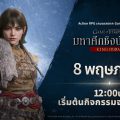 เน็ตมาร์เบิ้ลจัดกิจกรรมจองชื่อเล่นตัวละครล่วงหน้า สำหรับเกม Game of Thrones: Kingsroad 8 พ.ค. นี้