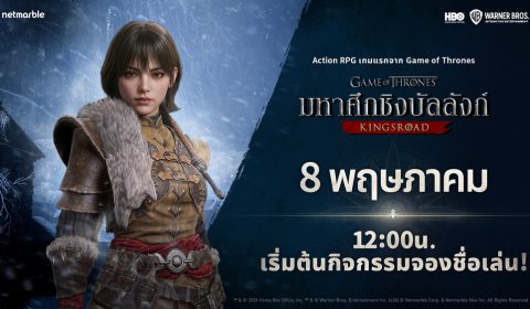 เน็ตมาร์เบิ้ลจัดกิจกรรมจองชื่อเล่นตัวละครล่วงหน้า สำหรับเกม Game of Thrones: Kingsroad 8 พ.ค. นี้