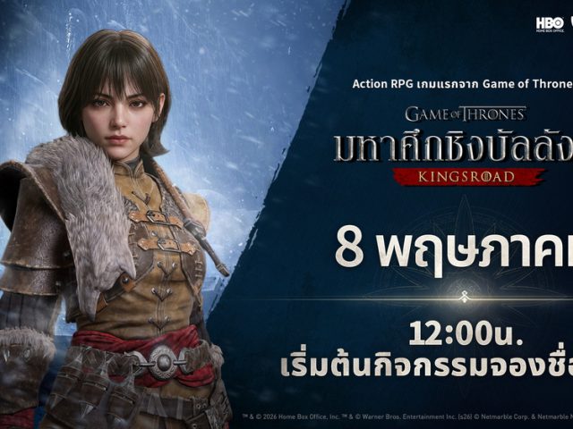 เน็ตมาร์เบิ้ลจัดกิจกรรมจองชื่อเล่นตัวละครล่วงหน้า สำหรับเกม Game of Thrones: Kingsroad 8 พ.ค. นี้