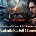 เน็ตมาร์เบิ้ลปักหมุด 14 พ.ค. เปิดตัว Game of Thrones: Kingsroad เวอร์ชัน PC หลังจากโชว์เคสออนไลน์