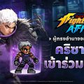 ‘คริซาลิด’ และ ‘โอเมก้า รูกัล’ เข้าร่วมการต่อสู้แล้ว ใน THE KING OF FIGHTERS AFK