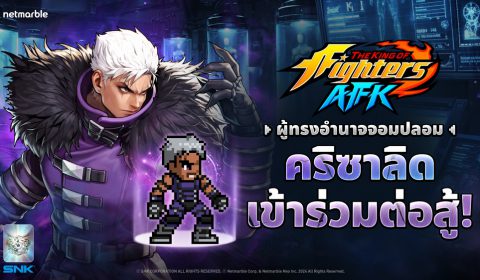‘คริซาลิด’ และ ‘โอเมก้า รูกัล’ เข้าร่วมการต่อสู้แล้ว ใน THE KING OF FIGHTERS AFK