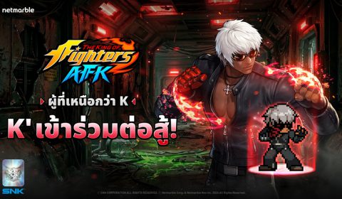 ไฟท์เตอร์มนุษย์ดัดแปลง K’ ปลุกเร้าความเดือดการต่อสู้ใน THE KING OF FIGHTERS AFK !
