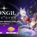 เปิดโลกการผจญภัยใน MONGIL: STAR DIVE พร้อมสิทธิพิเศษบน Gaming Nation