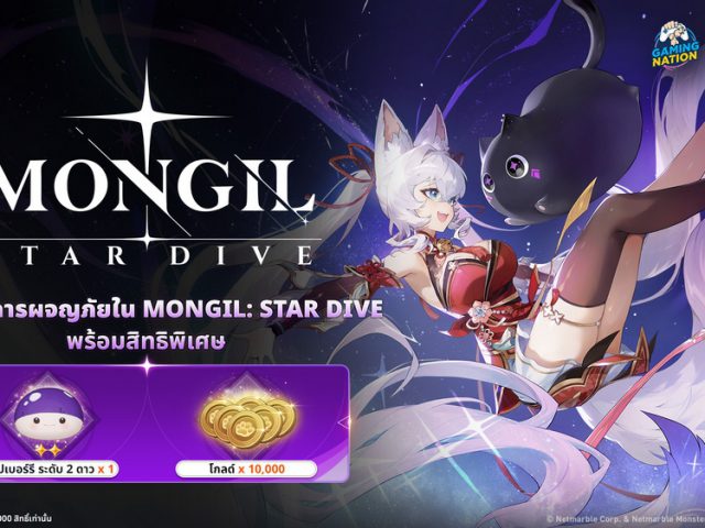 เปิดโลกการผจญภัยใน MONGIL: STAR DIVE พร้อมสิทธิพิเศษบน Gaming Nation