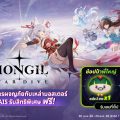 เดินทางสู่โลกผจญภัยกับเหล่ามอสเตอร์ใน MONGIL: STAR DIVE รับไอเทมฟรี พิเศษสำหรับลูกค้า AIS