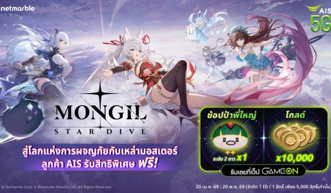 เดินทางสู่โลกผจญภัยกับเหล่ามอสเตอร์ใน MONGIL: STAR DIVE รับไอเทมฟรี พิเศษสำหรับลูกค้า AIS