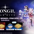 ผจญภัยใน MONGIL: STAR DIVE แลกรับไอเทมฟรี พิเศษสำหรับลูกค้าทรูและดีแทค
