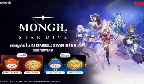 ผจญภัยใน MONGIL: STAR DIVE แลกรับไอเทมฟรี พิเศษสำหรับลูกค้าทรูและดีแทค