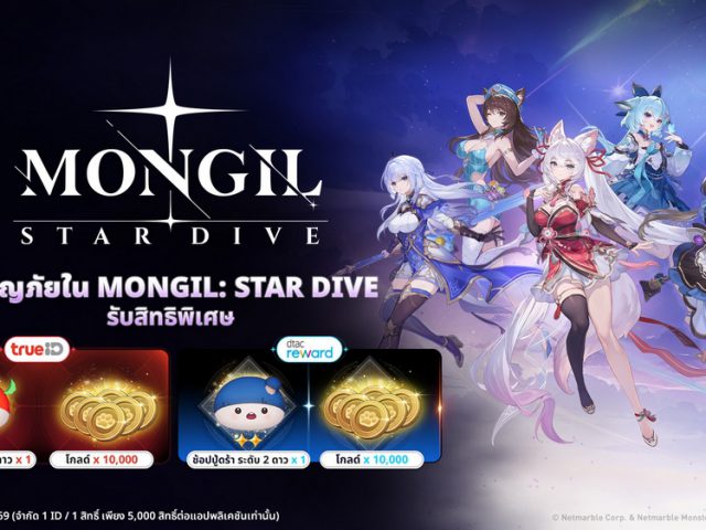 ผจญภัยใน MONGIL: STAR DIVE แลกรับไอเทมฟรี พิเศษสำหรับลูกค้าทรูและดีแทค