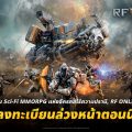 RF ONLINE NEXT เกม Sci-Fi MMORPG เปิดลงทะเบียนล่วงหน้าทั่วโลกแล้ววันนี้!