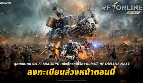 RF ONLINE NEXT เกม Sci-Fi MMORPG เปิดลงทะเบียนล่วงหน้าทั่วโลกแล้ววันนี้!