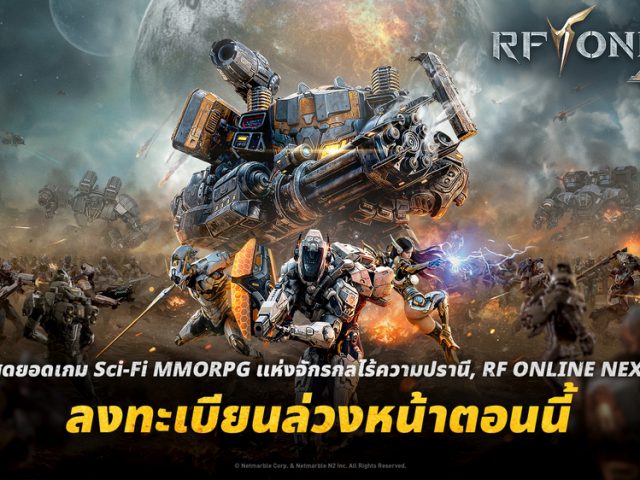 RF ONLINE NEXT เกม Sci-Fi MMORPG เปิดลงทะเบียนล่วงหน้าทั่วโลกแล้ววันนี้!