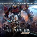 สงครามโลกอนาคตใกล้เริ่ม RF Online NEXT เกมส์มือถือใหม่ Sci-Fi MMORPG เปิดลงทะเบียนล่วงหน้าในไทย เตรียมลุยสงครามไซไฟกันได้ เร็วๆ นี้