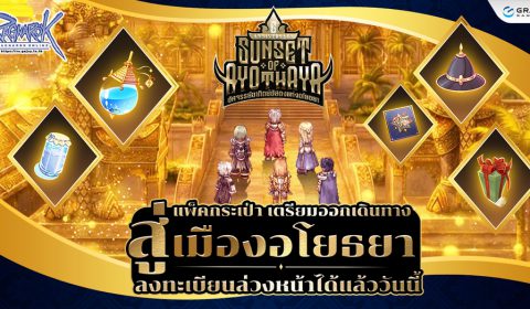 ฉลองครบรอบ 6 ปี Ragnarok Online!! กิจกรรมและของแจกจัดเต็ม ลงทะเบียนรับตั๋ว Jumping Level 200!!