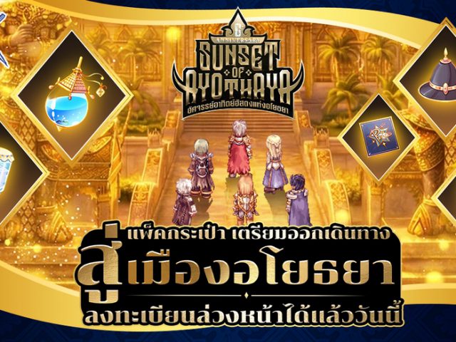 ฉลองครบรอบ 6 ปี Ragnarok Online!! กิจกรรมและของแจกจัดเต็ม ลงทะเบียนรับตั๋ว Jumping Level 200!!