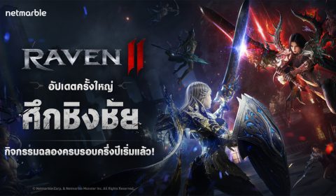 RAVEN2 เปิดตัวการต่อสู้กิลด์ขนาดใหญ่ ‘ศึกชิงชัย’ ในอัปเดตล่าสุด !