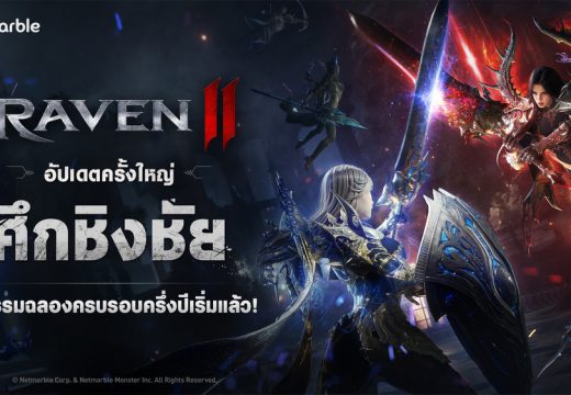 RAVEN2 เปิดตัวการต่อสู้กิลด์ขนาดใหญ่ ‘ศึกชิงชัย’ ในอัปเดตล่าสุด !