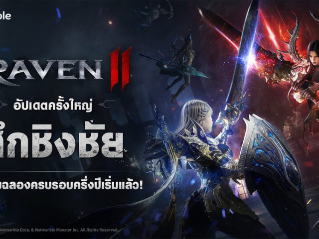 RAVEN2 เปิดตัวการต่อสู้กิลด์ขนาดใหญ่ ‘ศึกชิงชัย’ ในอัปเดตล่าสุด !