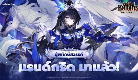 Seven Knights Re:BIRTH เปิดตัวผู้พิทักษ์สวรรค์ ‘แรนด์กริด’  พร้อมอีกหนึ่งอัศวินสุดเซอร์ไพรส์ในอัปเดตล่าสุด!