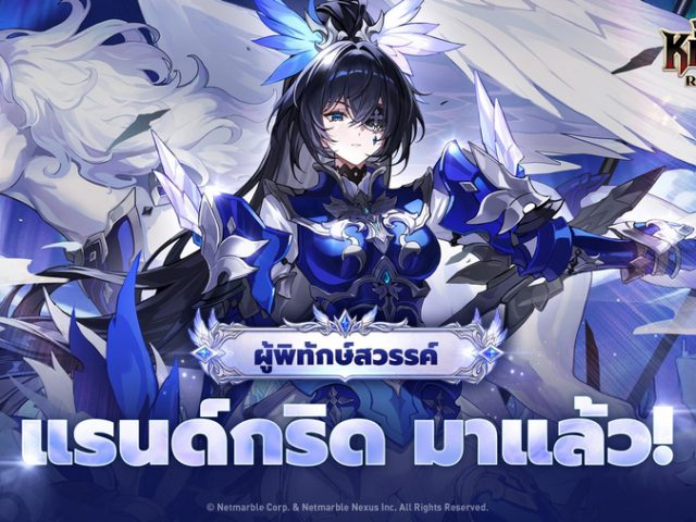 Seven Knights Re:BIRTH เปิดตัวผู้พิทักษ์สวรรค์ ‘แรนด์กริด’  พร้อมอีกหนึ่งอัศวินสุดเซอร์ไพรส์ในอัปเดตล่าสุด!