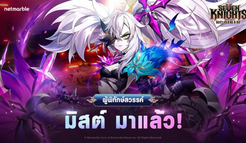 ผู้พิทักษ์สวรรค์ ‘มิสต์’ เข้าร่วมการต่อสู้แล้วใน Seven Knights Re:BIRTH