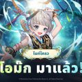 โอม๊ก แห่งไนท์โครว ปรากฏตัวแล้ว ใน Seven Knights Re:BIRTH อัปเดตล่าสุด