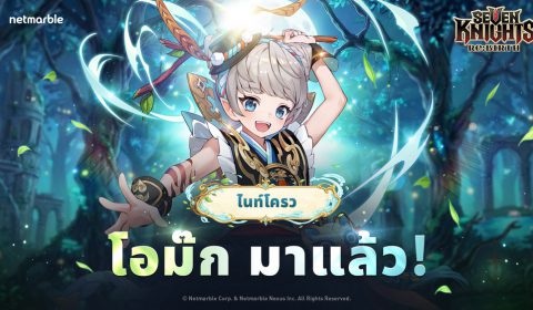 โอม๊ก แห่งไนท์โครว ปรากฏตัวแล้ว ใน Seven Knights Re:BIRTH อัปเดตล่าสุด