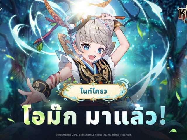 โอม๊ก แห่งไนท์โครว ปรากฏตัวแล้ว ใน Seven Knights Re:BIRTH อัปเดตล่าสุด