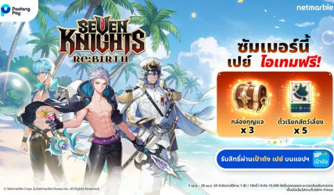 Seven Knights Re:BIRTH จับมือ Paotang Pay เปย์ไอเทมฉ่ำ รับซัมเมอร์ !