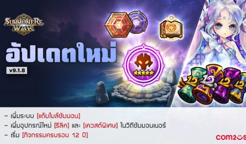 เปิดฉากเทศกาลฉลองครบรอบ 12 ปีของ Summoners War!