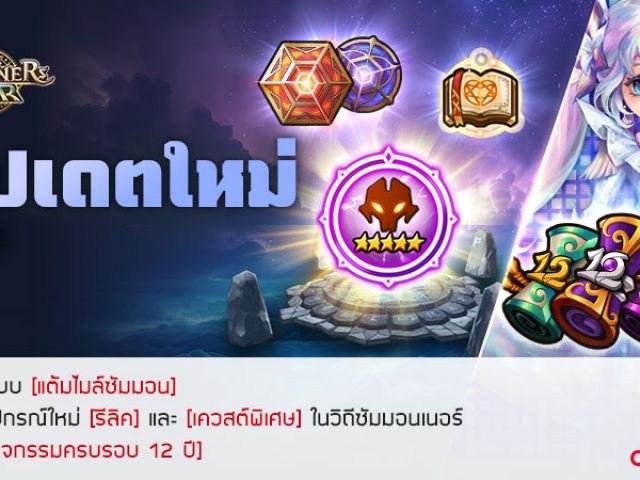 เปิดฉากเทศกาลฉลองครบรอบ 12 ปีของ Summoners War!