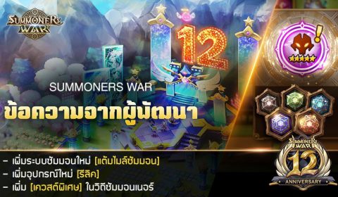 ฉลอง 12 ปี Summoners War   จัดเวทีใหญ่บนเกาะลอยฟ้า พร้อมกิจกรรมจัดเต็ม เล่นใหญ่ไม่มีกั๊ก