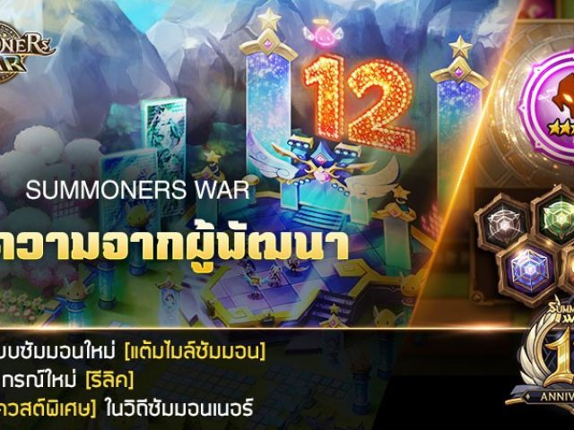 ฉลอง 12 ปี Summoners War   จัดเวทีใหญ่บนเกาะลอยฟ้า พร้อมกิจกรรมจัดเต็ม เล่นใหญ่ไม่มีกั๊ก