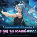 Tower of God: New World ปีนหอคอยฉลอง 1000 วัน จัดอัปเดตสำคัญพร้อมเพื่อนร่วมทีมใหม่ ‘คูน เอดานน์’