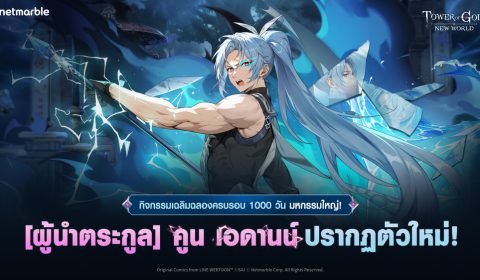 Tower of God: New World ปีนหอคอยฉลอง 1000 วัน จัดอัปเดตสำคัญพร้อมเพื่อนร่วมทีมใหม่ ‘คูน เอดานน์’