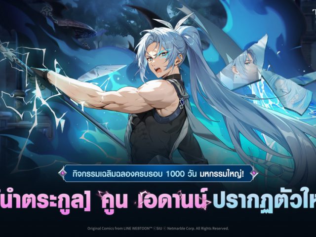 Tower of God: New World ปีนหอคอยฉลอง 1000 วัน จัดอัปเดตสำคัญพร้อมเพื่อนร่วมทีมใหม่ ‘คูน เอดานน์’