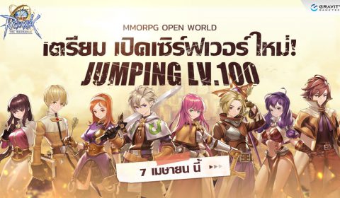 The Ragnarok เกมมือถือ MMORPG สุดคลาสสิค เตรียมเปิดเซิร์ฟเวอร์ใหม่ 7 เม.ย. นี้ พร้อม Jumping LV.100 ทันที