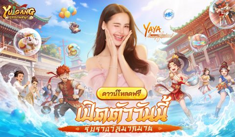 MMORPG จอมยุทธ์ลิขสิทธิ์แท้ “Yulgang:ยุทธภพสนุก” เปิดให้บริการทั้งสองแพลตฟอร์ม เผยกิจกรรมของรางวัลฉลองเปิดเซิร์ฟ ร่วมสนุกเทศกาลสงกรานต์กับ ญาญ่า-อุรัสยา และ หม่ำ-จ๊กม๊ก ในโลกยุทธภพ