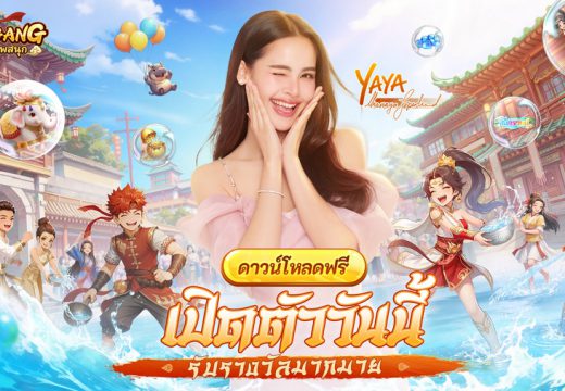 MMORPG จอมยุทธ์ลิขสิทธิ์แท้ “Yulgang:ยุทธภพสนุก” เปิดให้บริการทั้งสองแพลตฟอร์ม เผยกิจกรรมของรางวัลฉลองเปิดเซิร์ฟ ร่วมสนุกเทศกาลสงกรานต์กับ ญาญ่า-อุรัสยา และ หม่ำ-จ๊กม๊ก ในโลกยุทธภพ